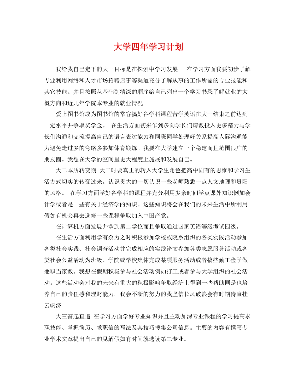大学四年学习计划 _第1页