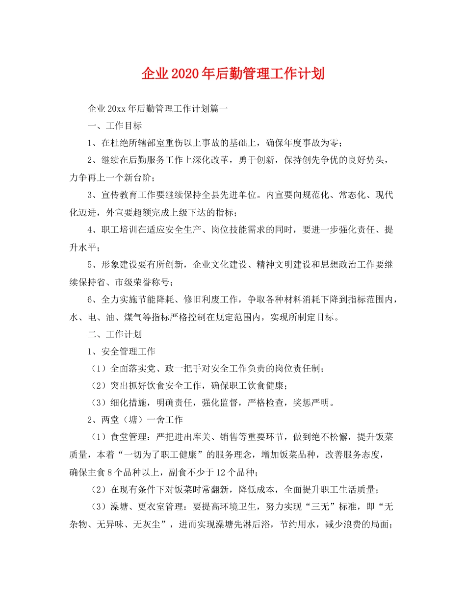 企业2020年后勤管理工作计划 _第1页