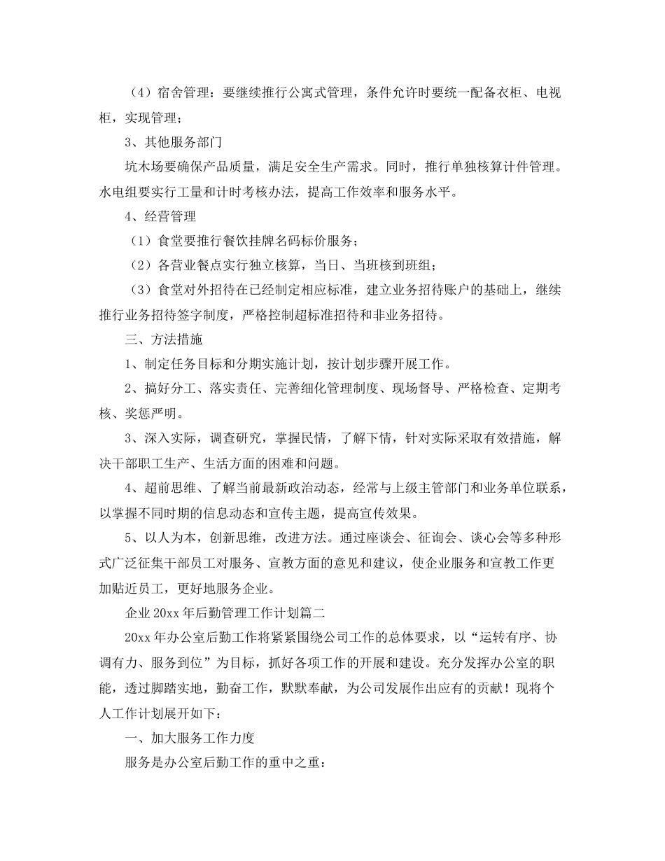 企业2020年后勤管理工作计划 _第2页