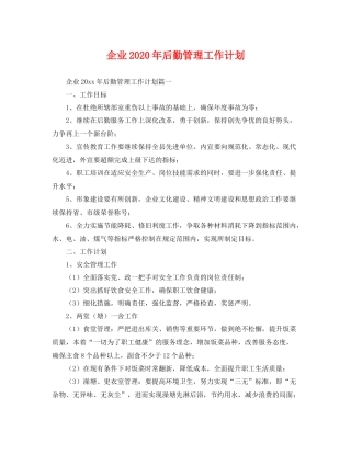 企业2020年后勤管理工作计划 