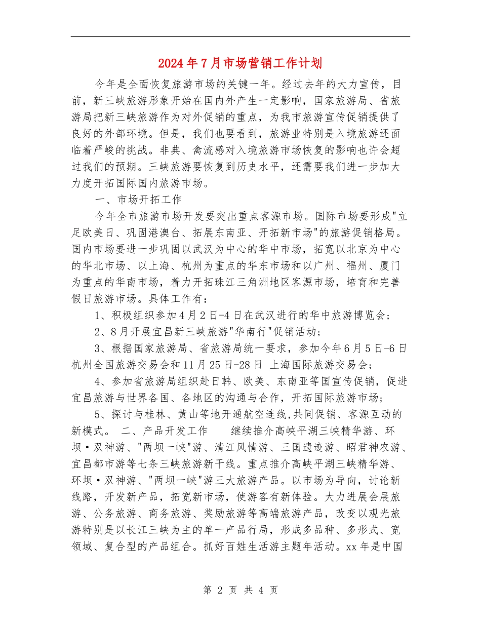 2024年7月市场营销工作计划_第2页