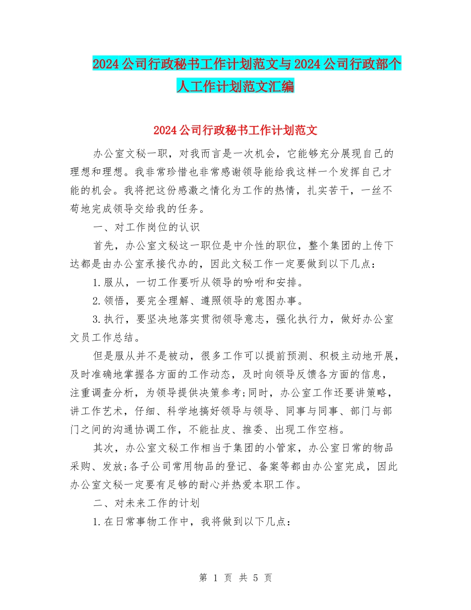 2024公司行政秘书工作计划范文与2024公司行政部个人工作计划范文汇编_第1页