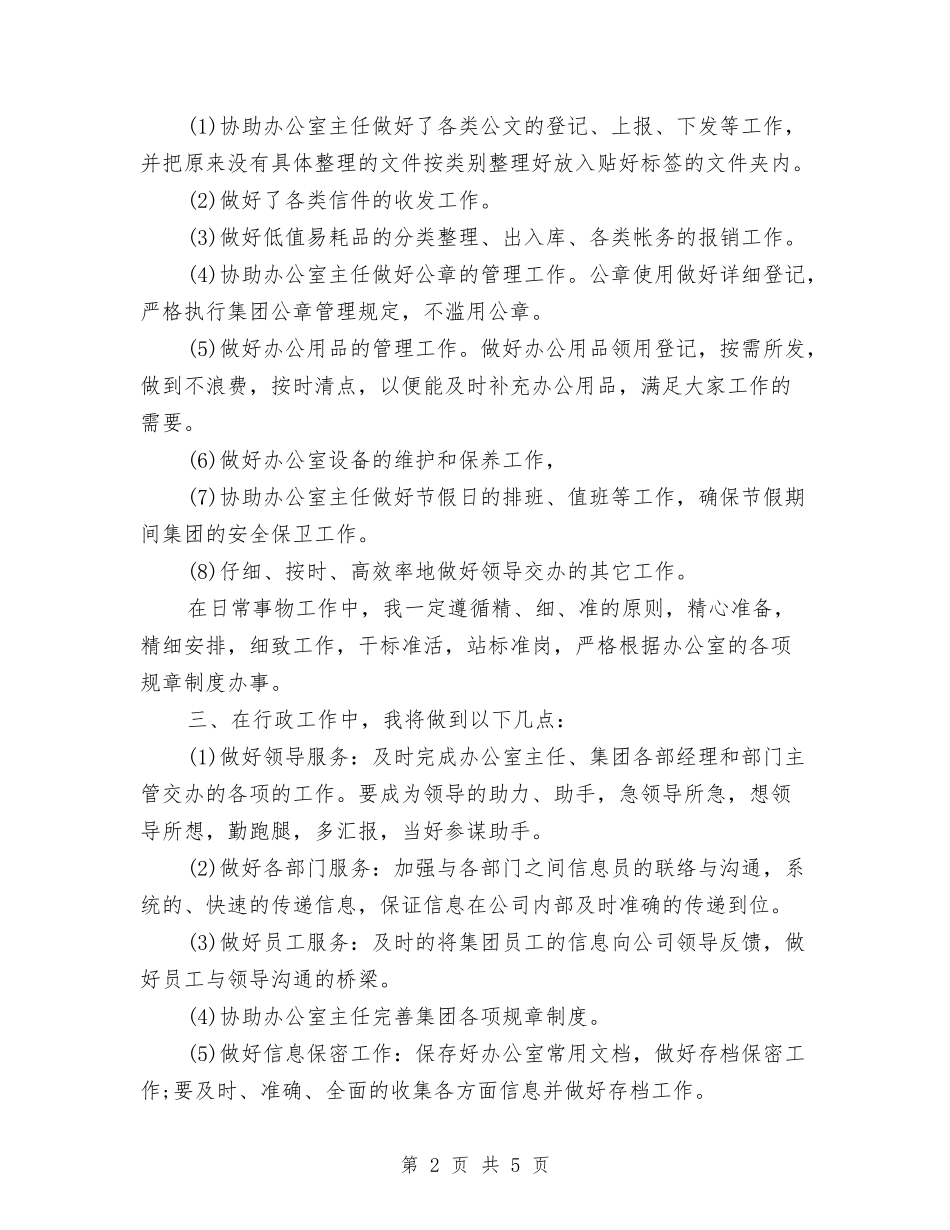 2024公司行政秘书工作计划范文与2024公司行政部个人工作计划范文汇编_第2页