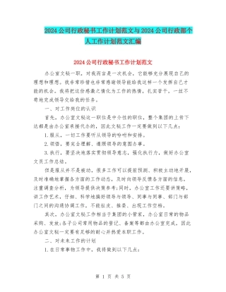 2024公司行政秘书工作计划范文与2024公司行政部个人工作计划范文汇编