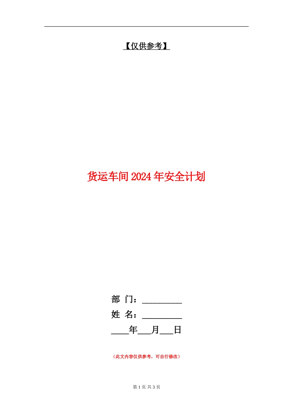 货运车间2024年安全计划_第1页