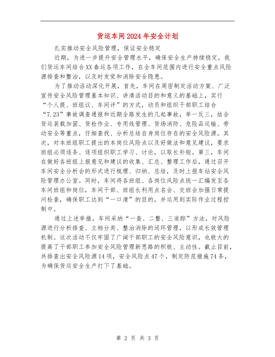 货运车间2024年安全计划_第2页