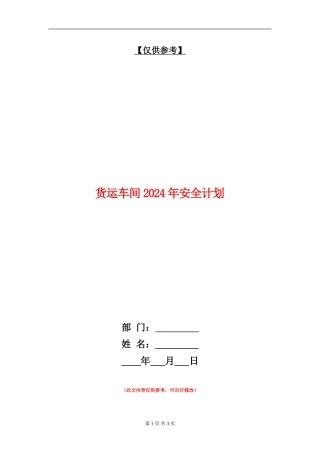 货运车间2024年安全计划