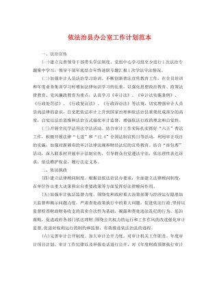 依法治县办公室工作计划范本 