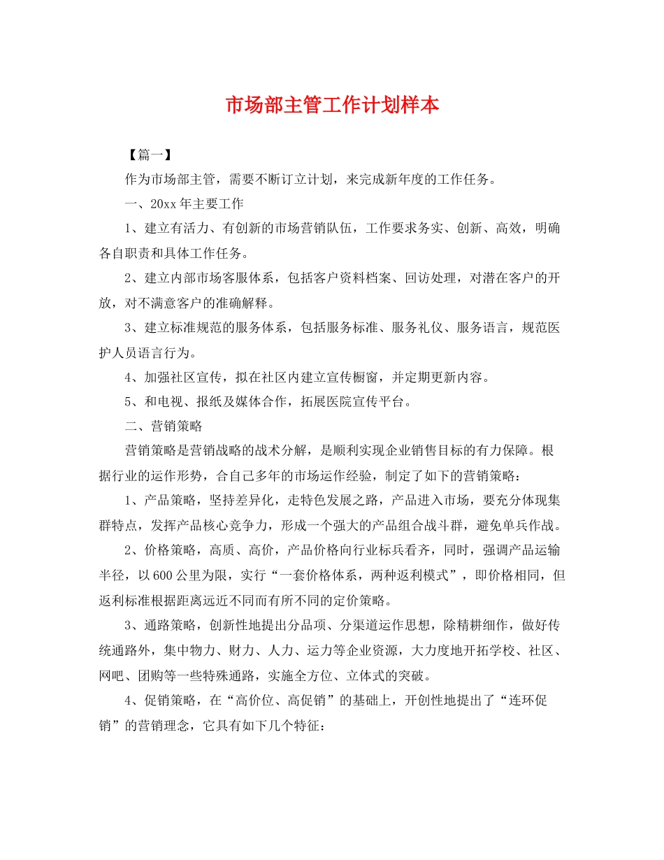 市场部主管工作计划样本 _第1页