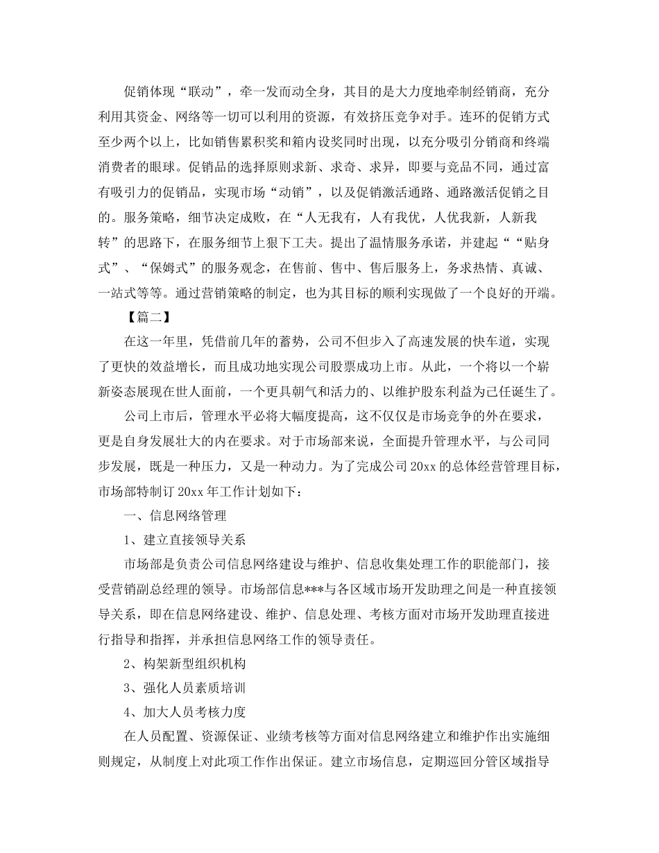 市场部主管工作计划样本 _第2页