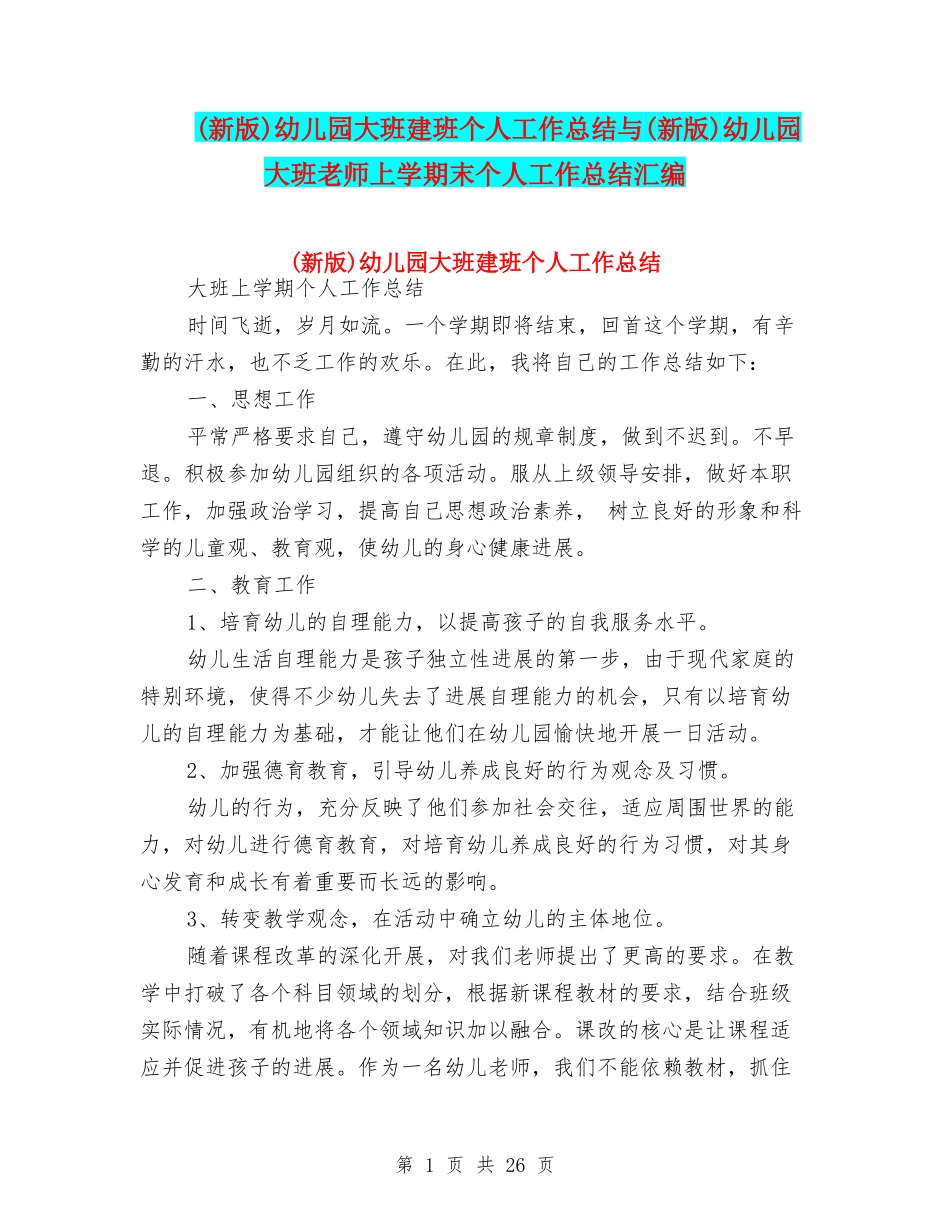 幼儿园大班建班个人工作总结与(新版)幼儿园大班教师上学期末个人工作总结汇编_第1页