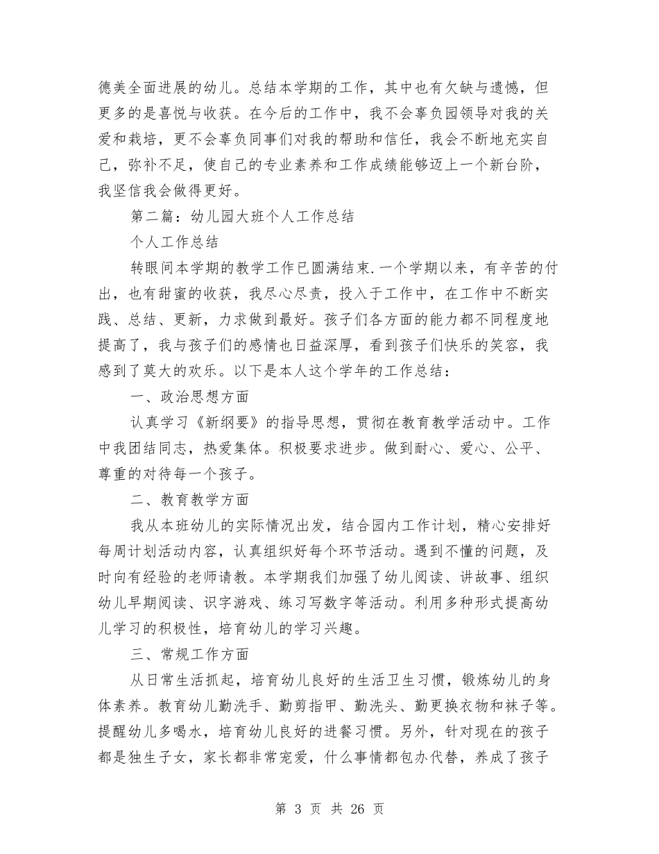 幼儿园大班建班个人工作总结与(新版)幼儿园大班教师上学期末个人工作总结汇编_第3页