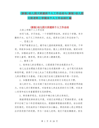 幼儿园大班建班个人工作总结与(新版)幼儿园大班教师上学期末个人工作总结汇编