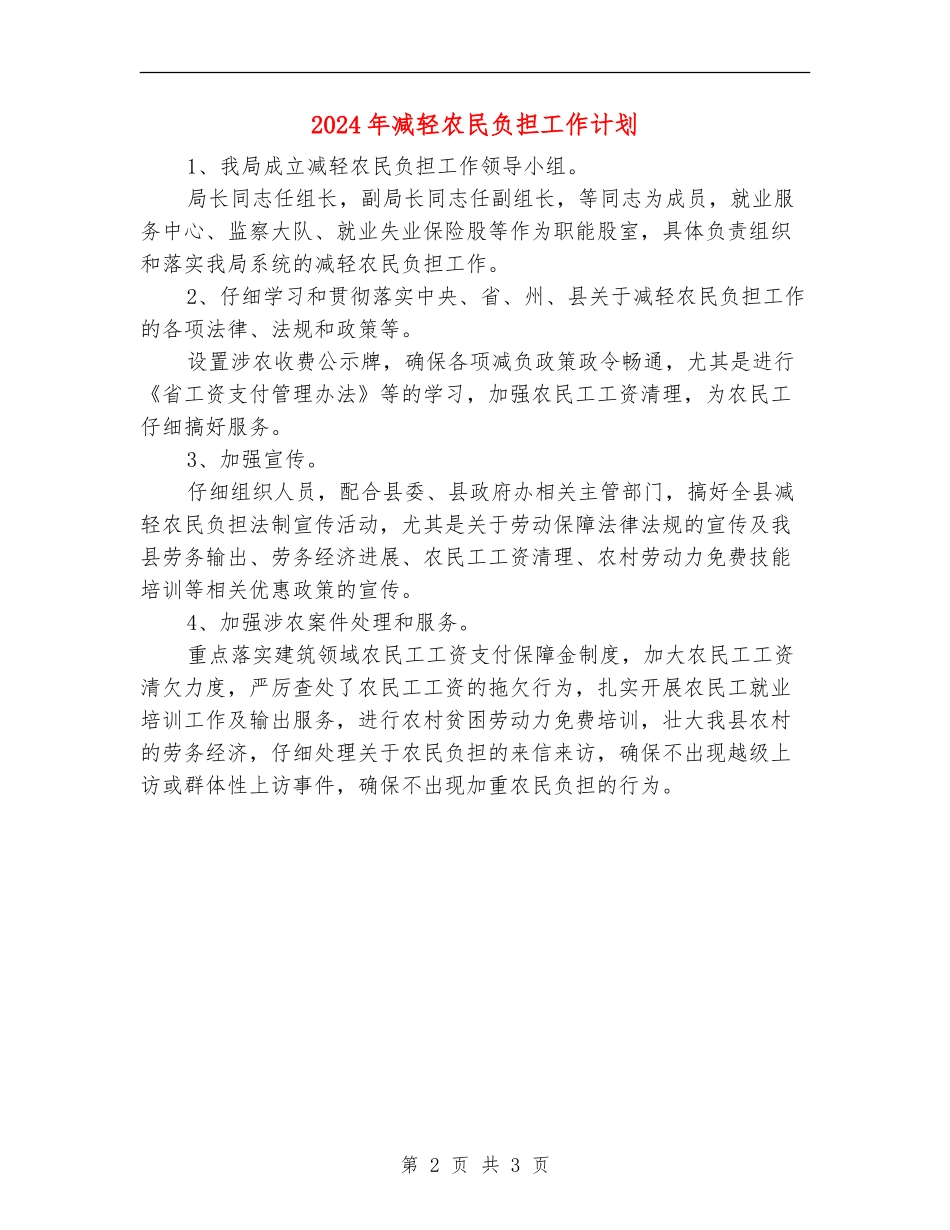 2024年减轻农民负担工作计划_第2页