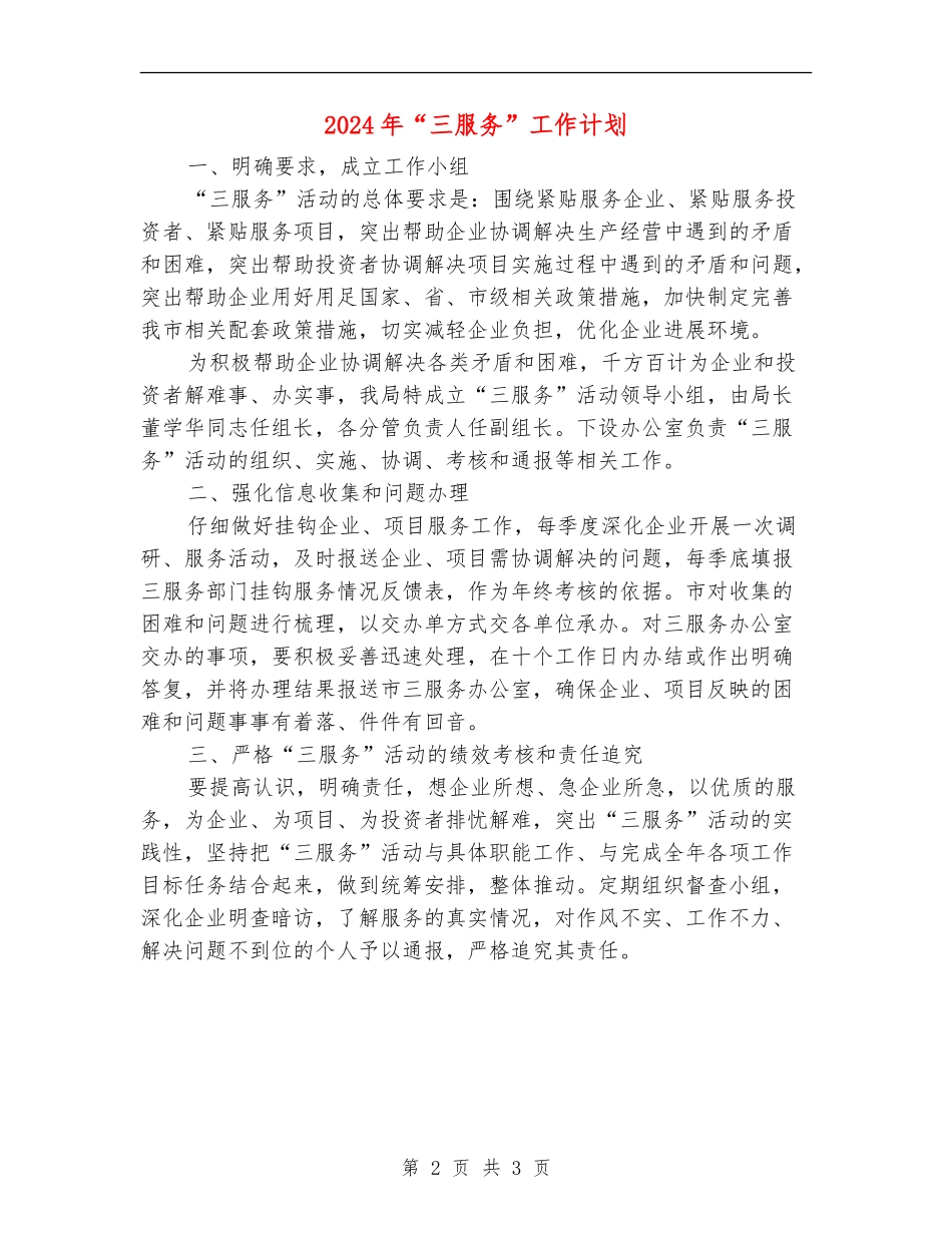 2024年“三服务”工作计划_第2页