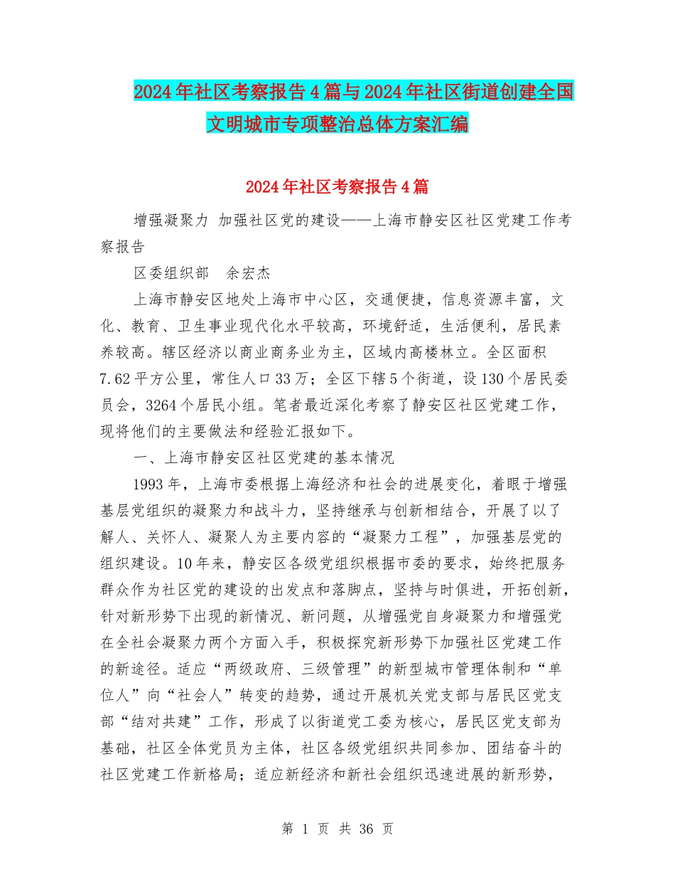 2024年社区考察报告4篇与2024年社区街道创建全国文明城市专项整治总体方案汇编_第1页