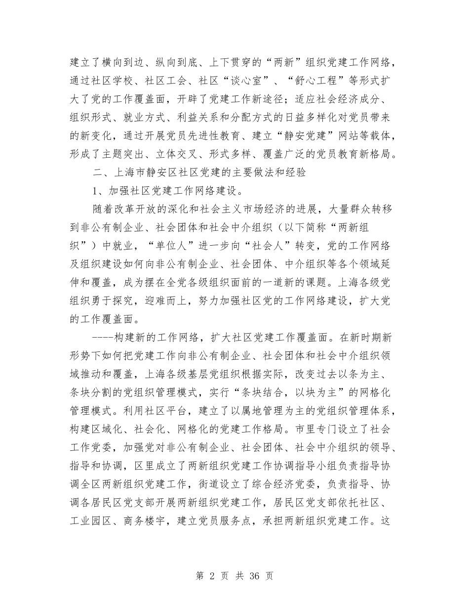 2024年社区考察报告4篇与2024年社区街道创建全国文明城市专项整治总体方案汇编_第2页