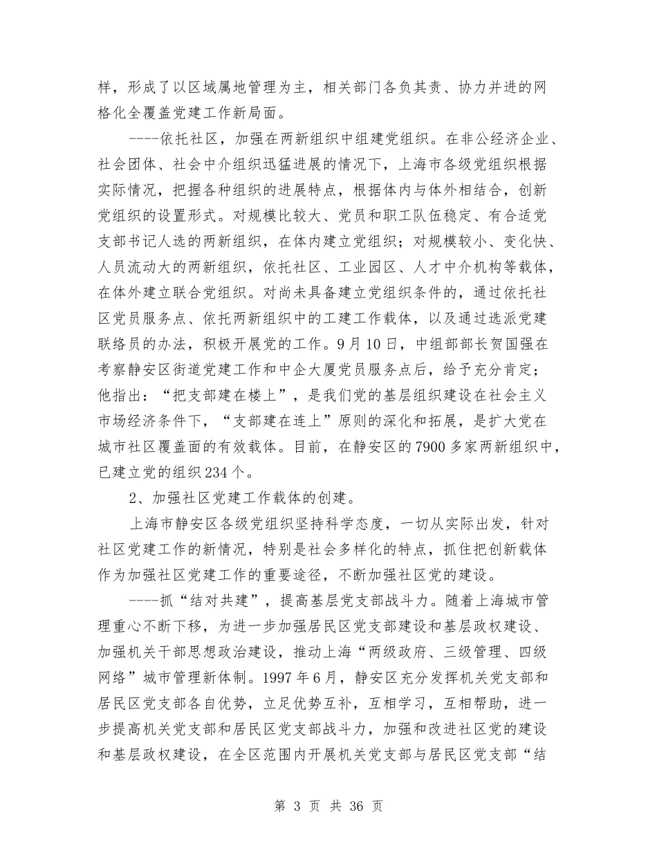 2024年社区考察报告4篇与2024年社区街道创建全国文明城市专项整治总体方案汇编_第3页