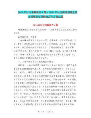 2024年社区考察报告4篇与2024年社区街道创建全国文明城市专项整治总体方案汇编