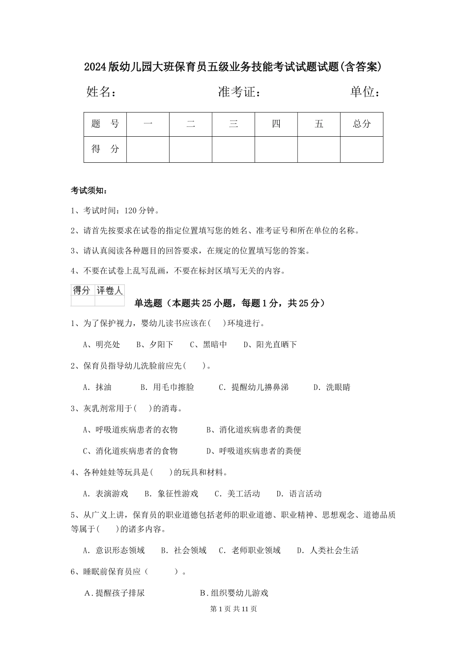 2024版幼儿园大班保育员五级业务技能考试试题试题(含答案)_第1页