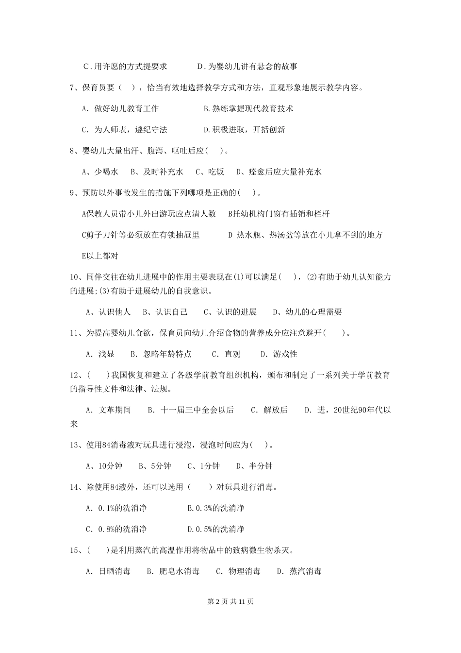 2024版幼儿园大班保育员五级业务技能考试试题试题(含答案)_第2页
