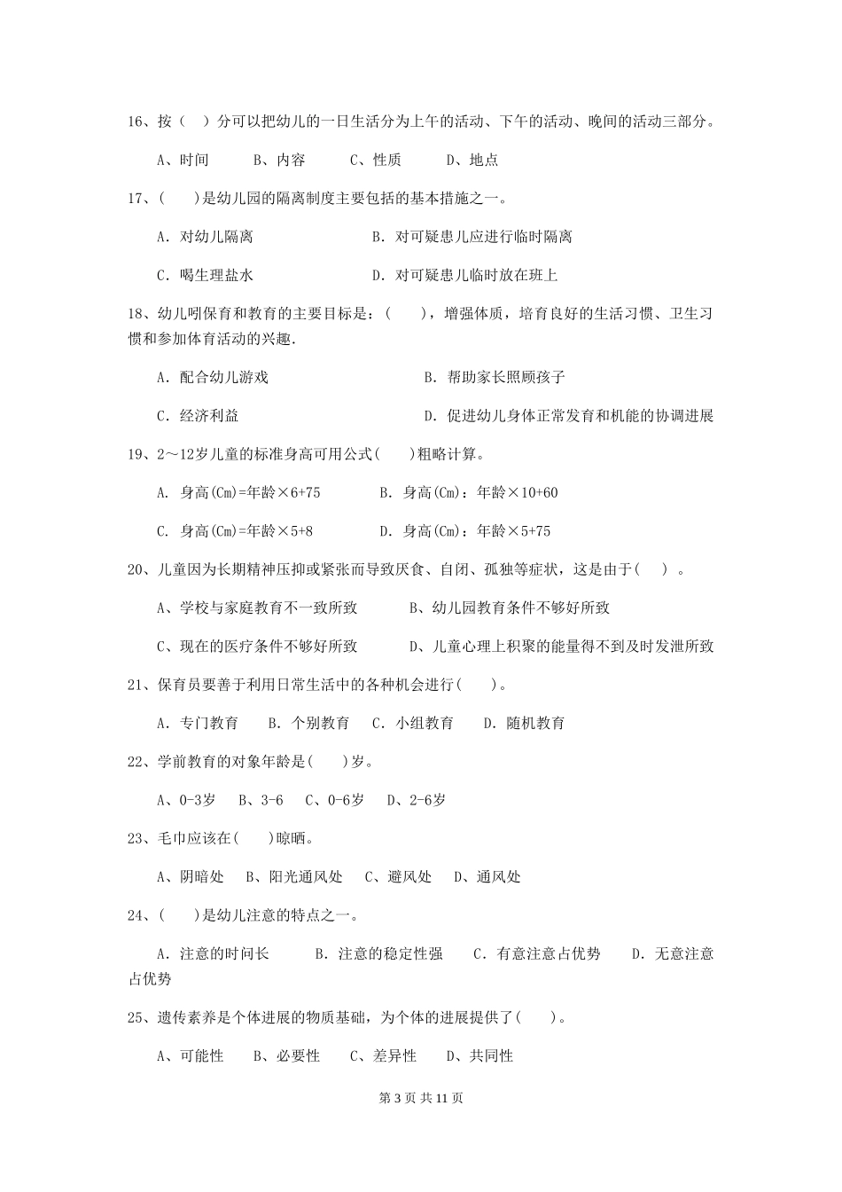 2024版幼儿园大班保育员五级业务技能考试试题试题(含答案)_第3页