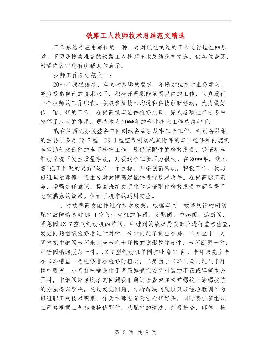 铁路工人技师技术总结范文精选_第2页