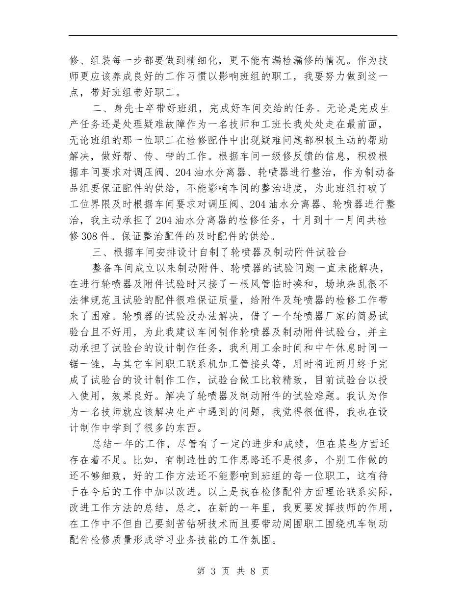 铁路工人技师技术总结范文精选_第3页