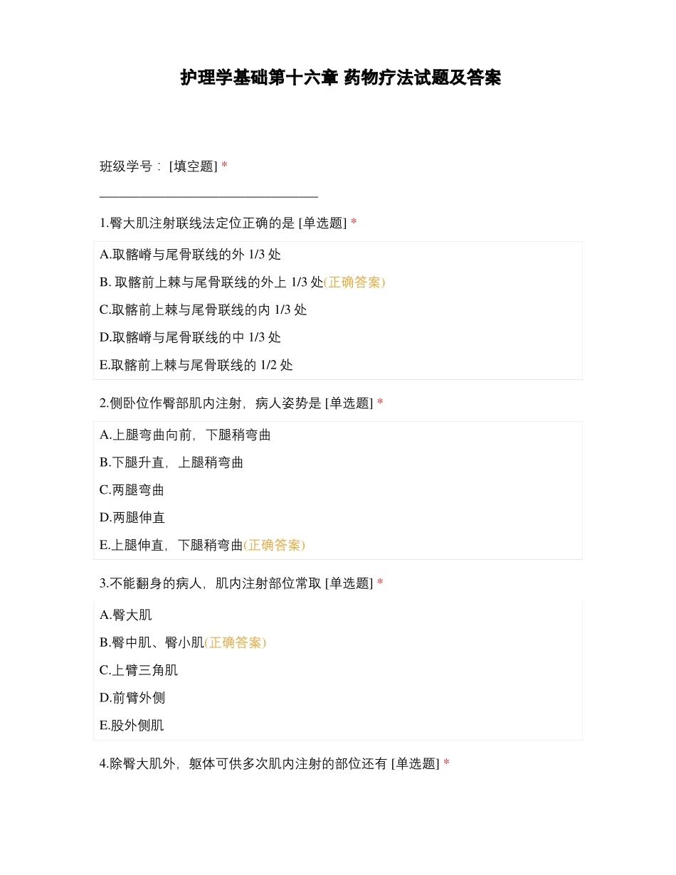 护理学基础第十六章药物疗法试题及答案_第1页