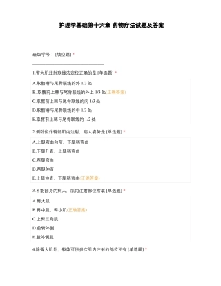 护理学基础第十六章药物疗法试题及答案
