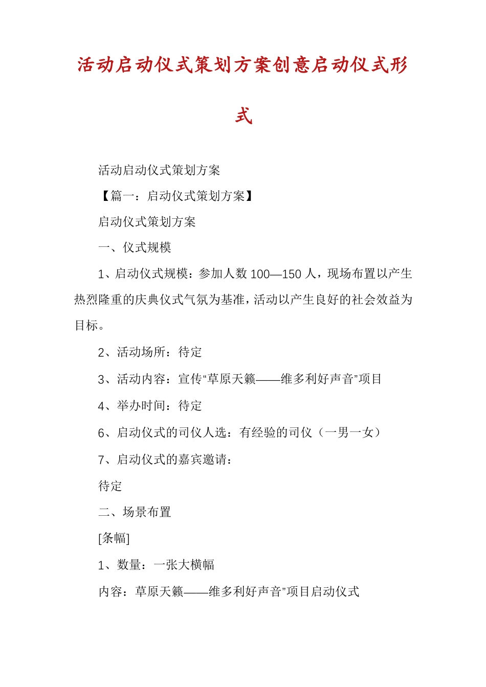 活动启动仪式策划方案创意启动仪式形式_第1页