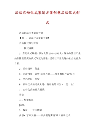 活动启动仪式策划方案创意启动仪式形式