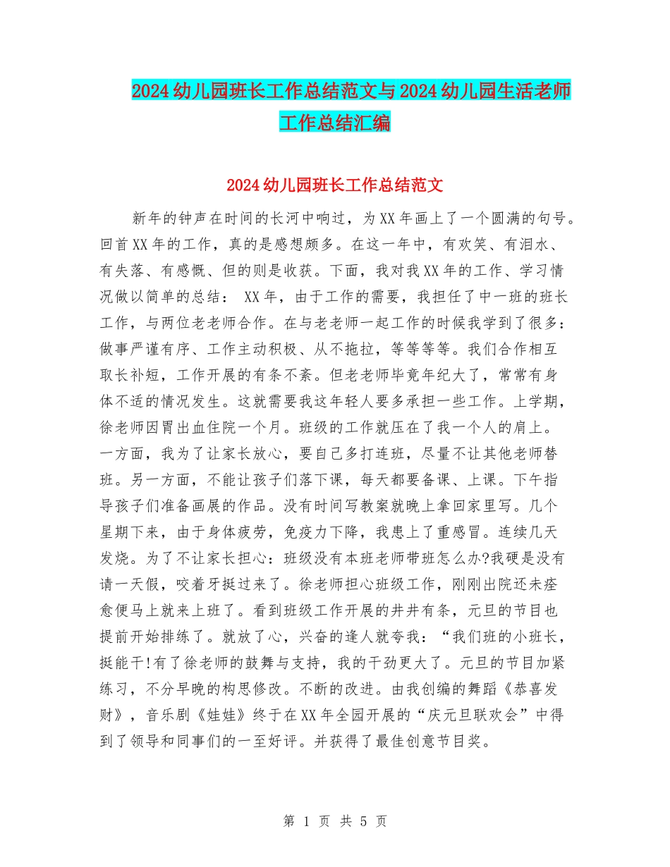 2024幼儿园班长工作总结范文与2024幼儿园生活老师工作总结汇编_第1页