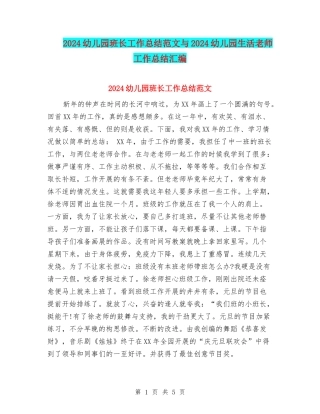 2024幼儿园班长工作总结范文与2024幼儿园生活老师工作总结汇编