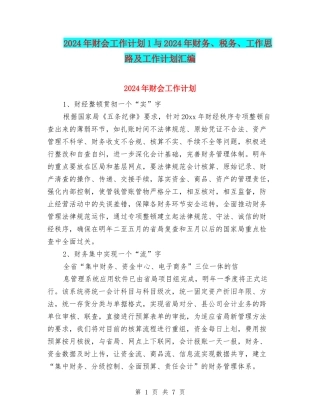 2024年财会工作计划1与2024年财务、税务、工作思路及工作计划汇编