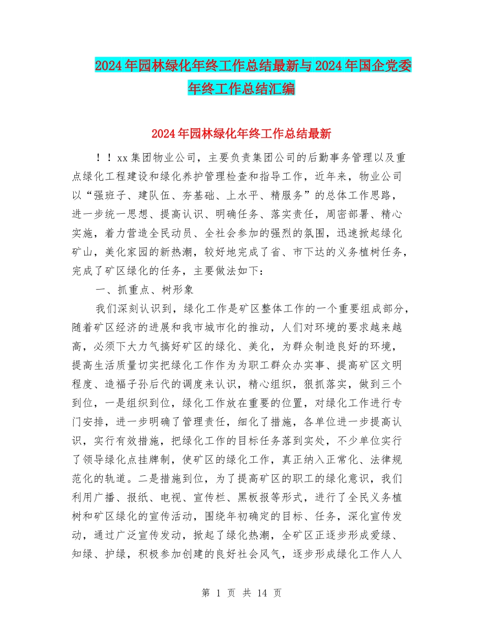 2024年园林绿化年终工作总结最新与2024年国企党委年终工作总结汇编_第1页