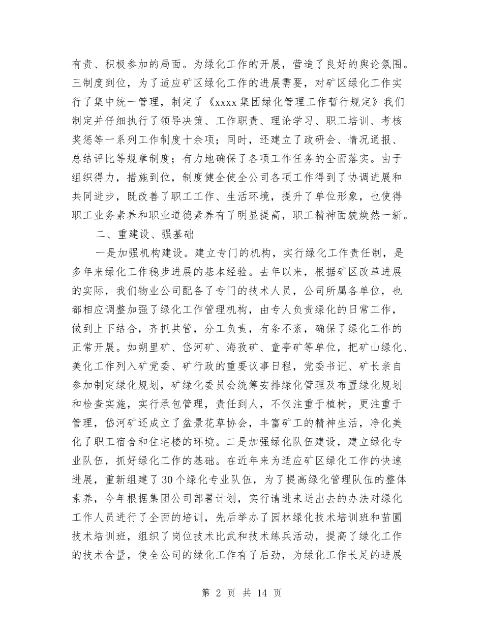 2024年园林绿化年终工作总结最新与2024年国企党委年终工作总结汇编_第2页