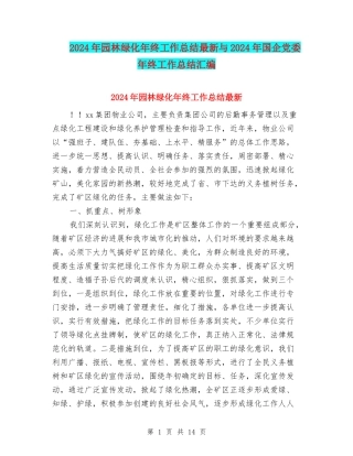 2024年园林绿化年终工作总结最新与2024年国企党委年终工作总结汇编