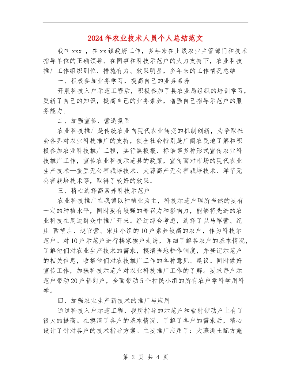 2024年农业技术人员个人总结范文_第2页
