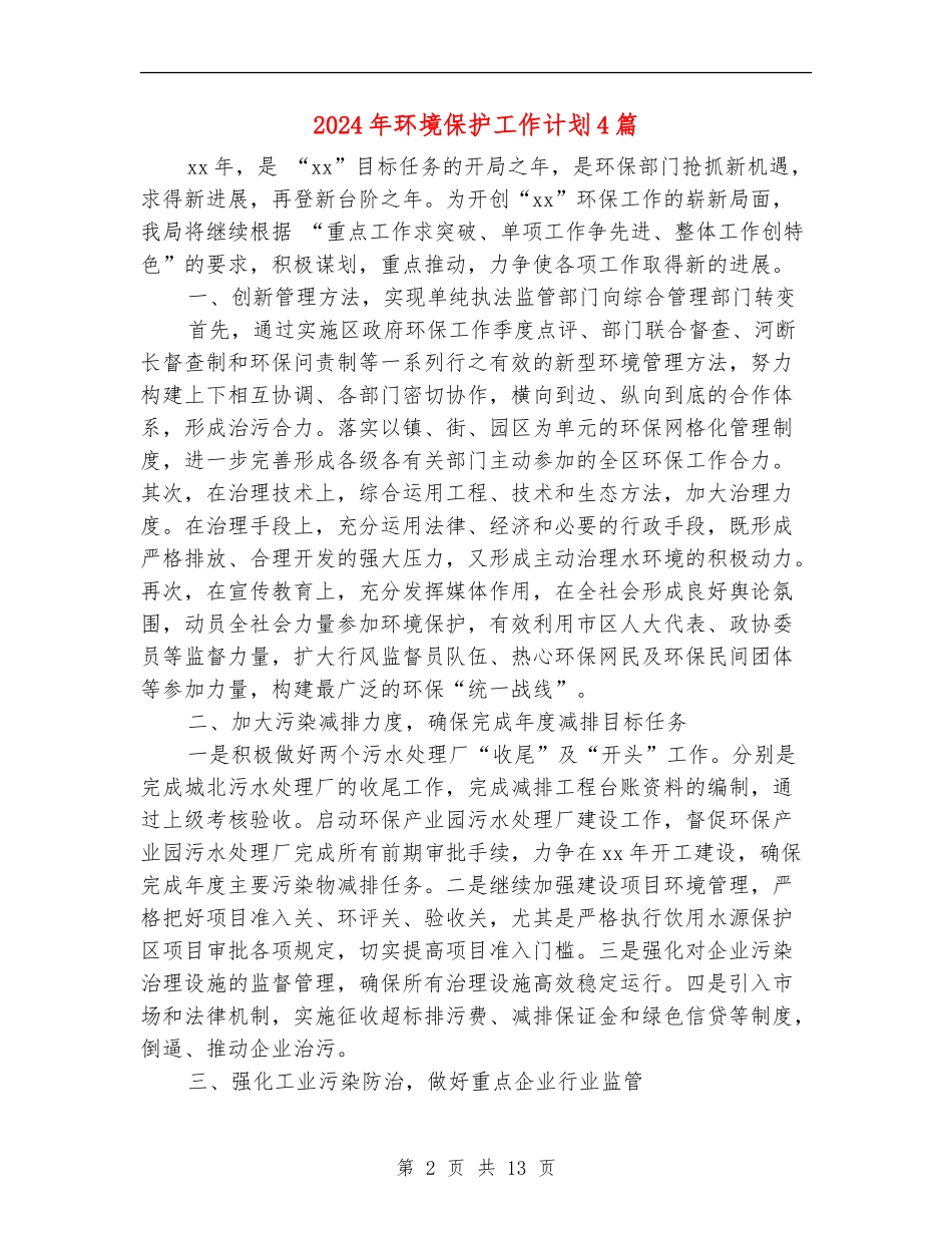 2024年环境保护工作计划4篇_第2页