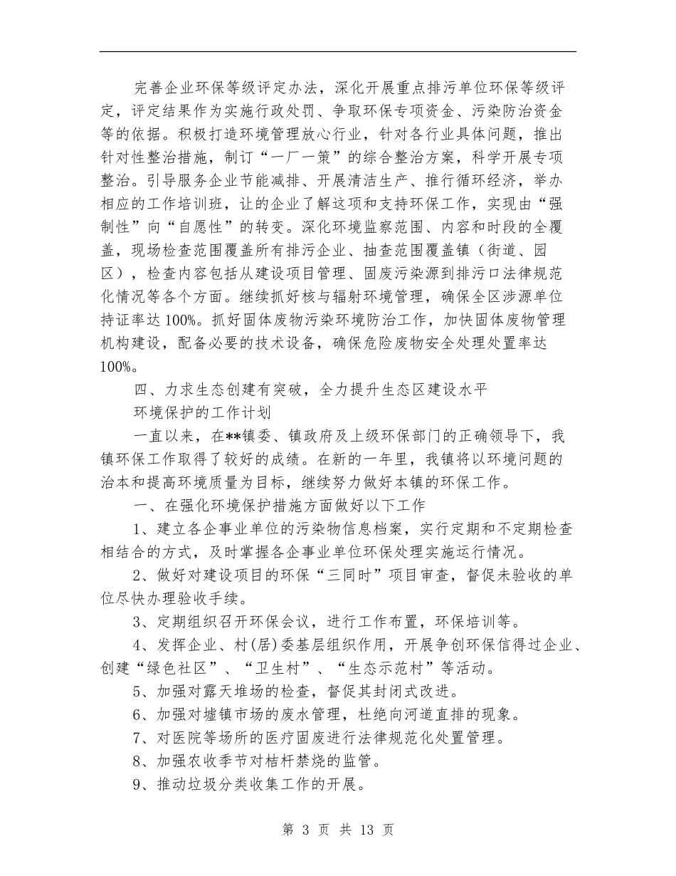 2024年环境保护工作计划4篇_第3页