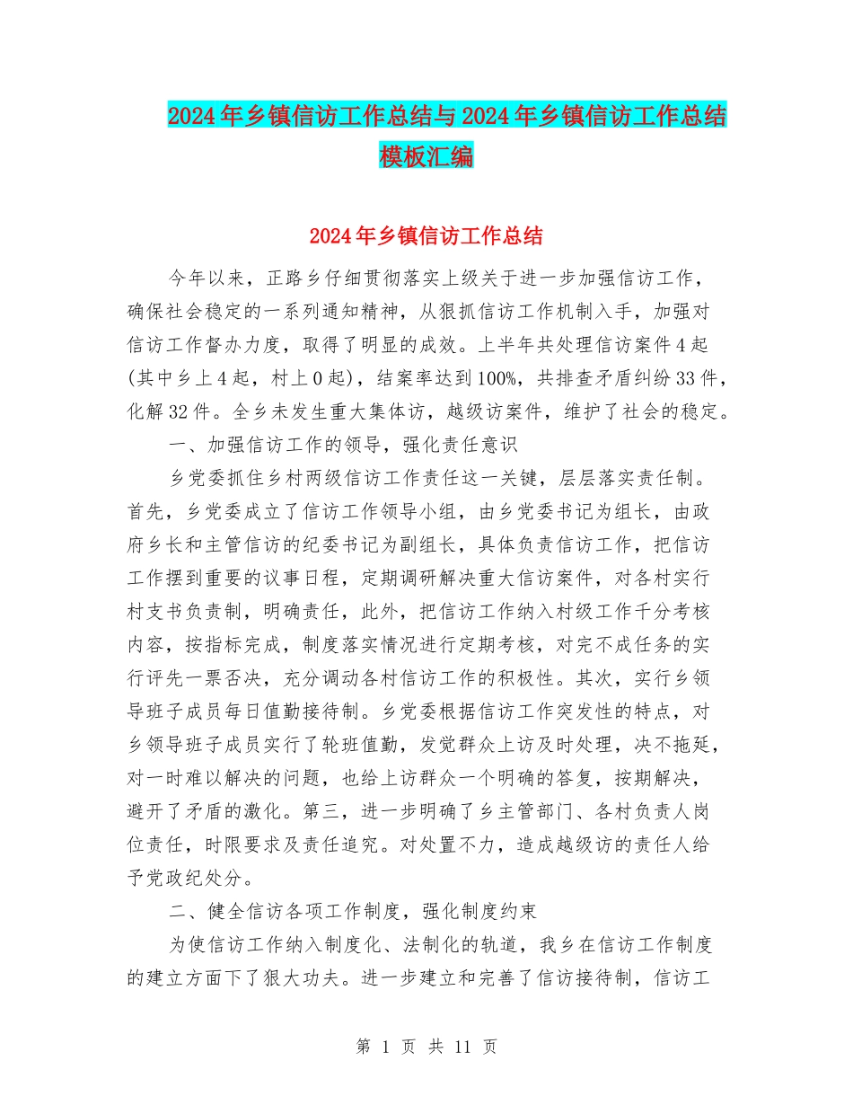 2024年乡镇信访工作总结与2024年乡镇信访工作总结模板汇编_第1页