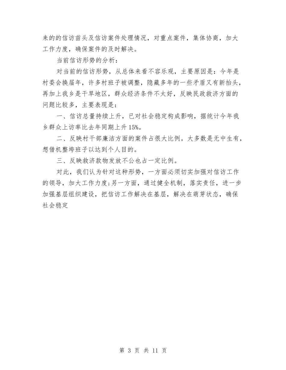 2024年乡镇信访工作总结与2024年乡镇信访工作总结模板汇编_第3页