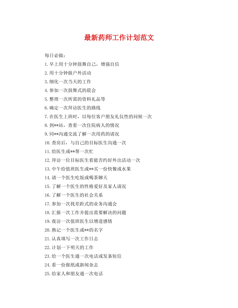 最新药师工作计划范文 _第1页