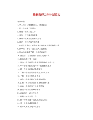 最新药师工作计划范文 