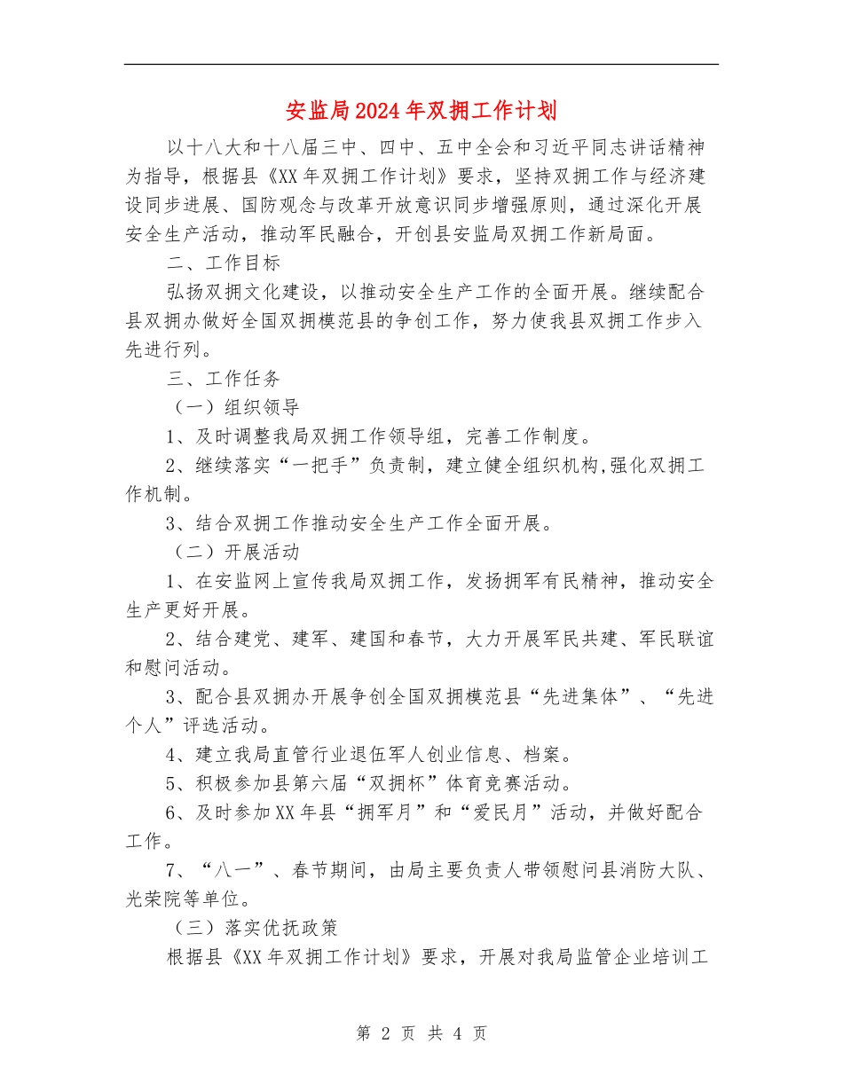 安监局2024年双拥工作计划_第2页
