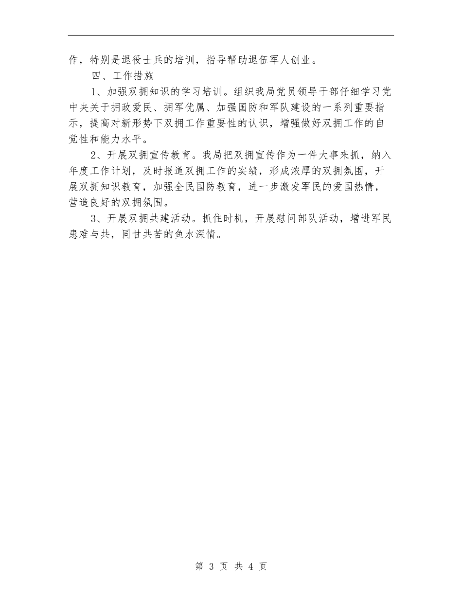 安监局2024年双拥工作计划_第3页