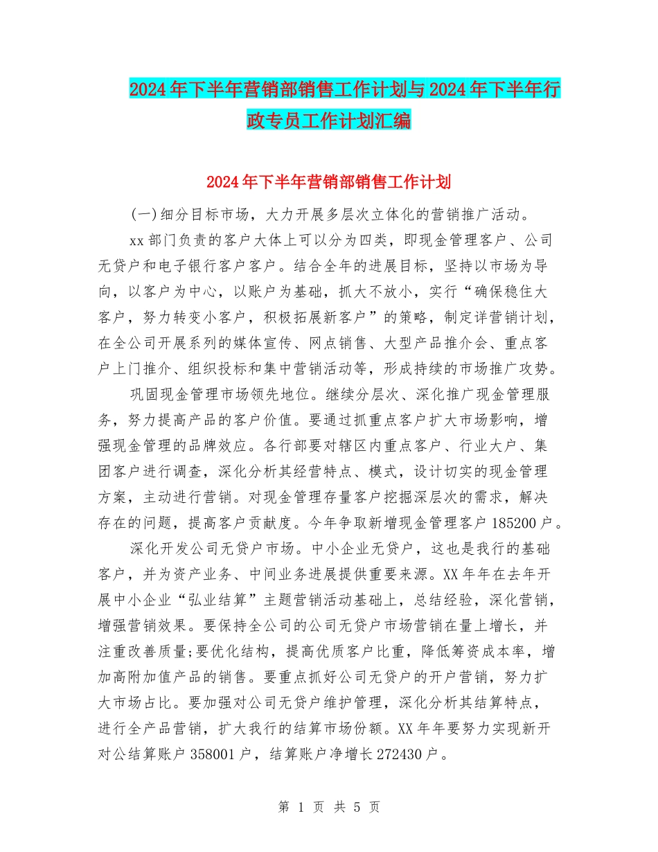 2024年下半年营销部销售工作计划与2024年下半年行政专员工作计划汇编_第1页