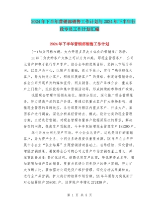 2024年下半年营销部销售工作计划与2024年下半年行政专员工作计划汇编