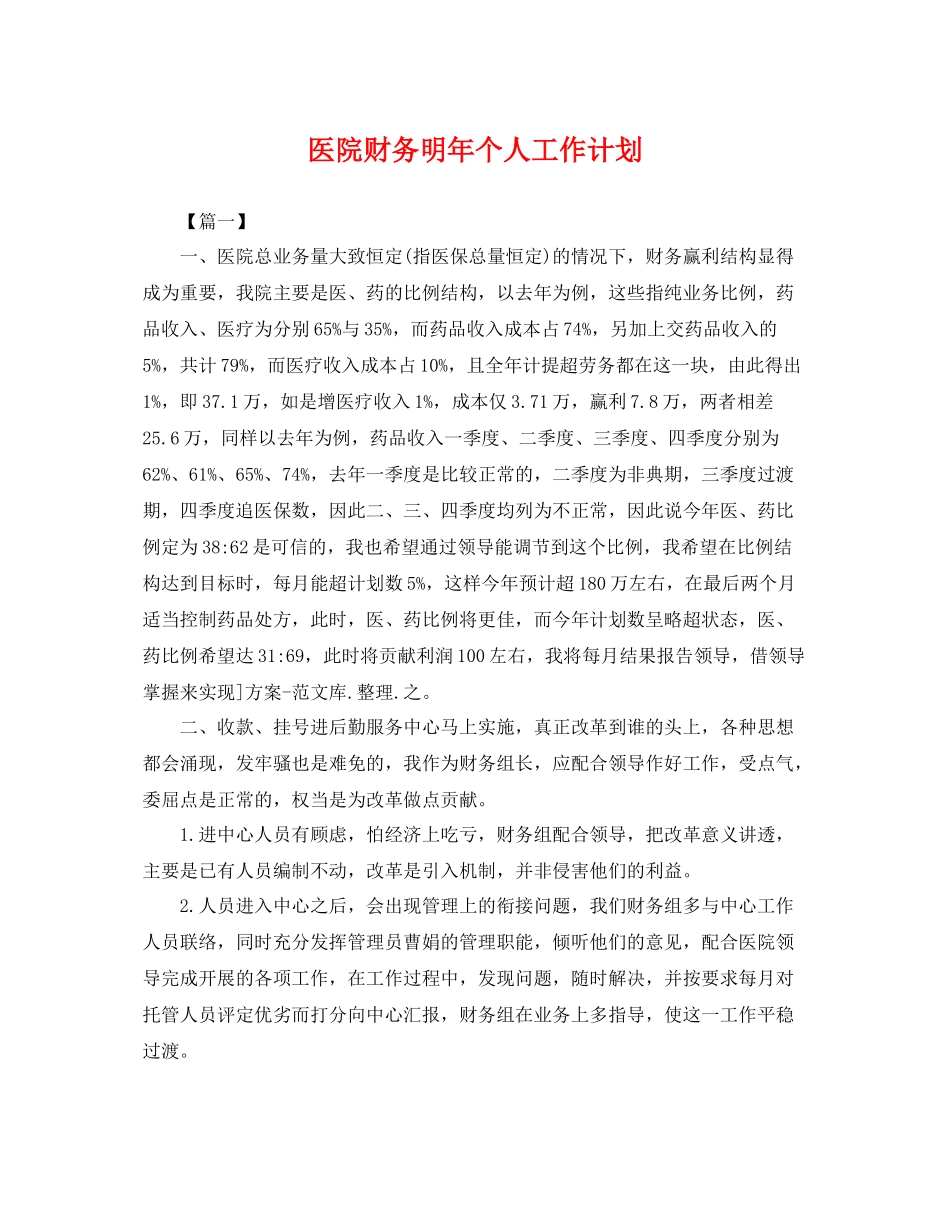医院财务明年个人工作计划 _第1页